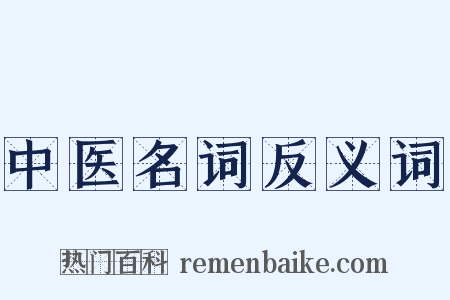 中医名词反义词是什么意思的图片